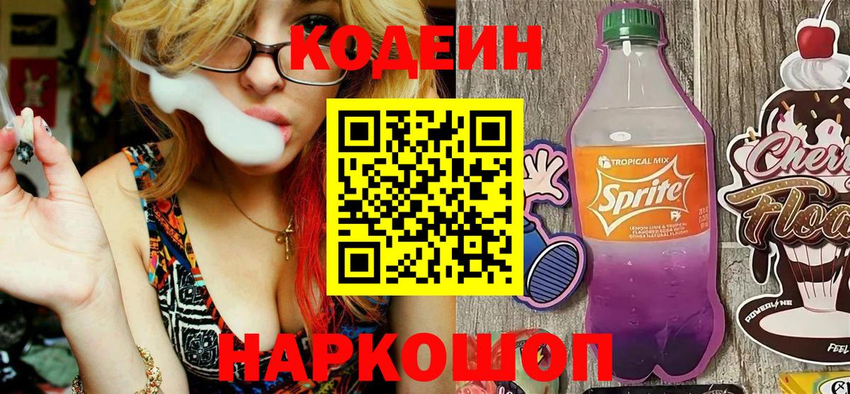 Воркута  Кодеиновый сироп Lean напиток Lean (лин)  Вход с VPN  Кодеин Purple Drank 